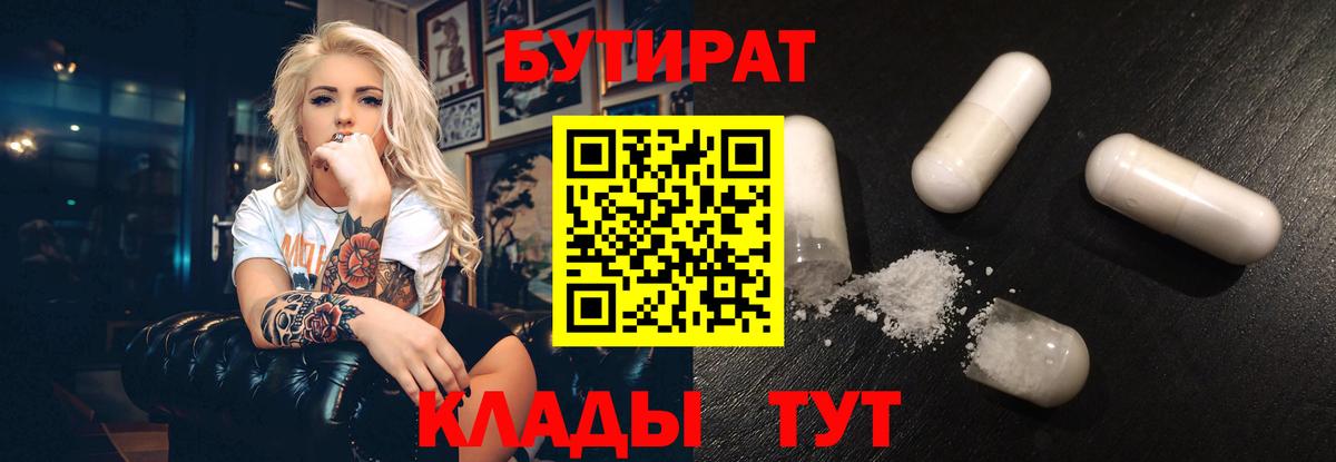 Бутират BDO 33%  Вход с VPN  Железноводск 