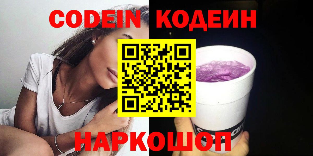 хочу   Codein напиток Lean (лин)  Codein Purple Drank  Вход с VPN  Железноводск 